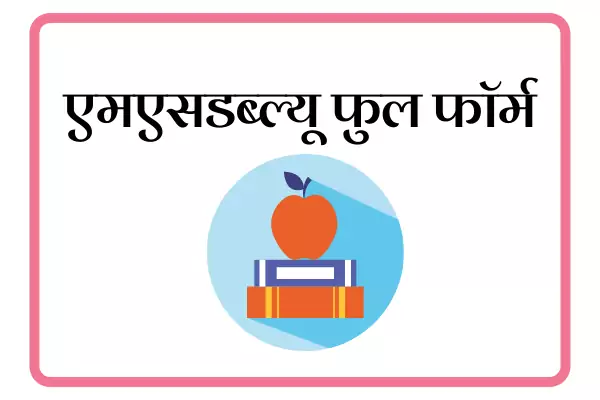  MSW Full Form In Marathi Full Form In Marathi